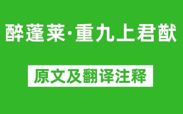 蘇軾《醉蓬萊·重九上君猷》原文及翻譯注釋,詩意解釋