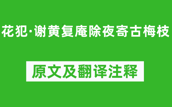 吳文英《花犯·謝黃復庵除夜寄古梅枝》原文及翻譯注釋,詩意解釋