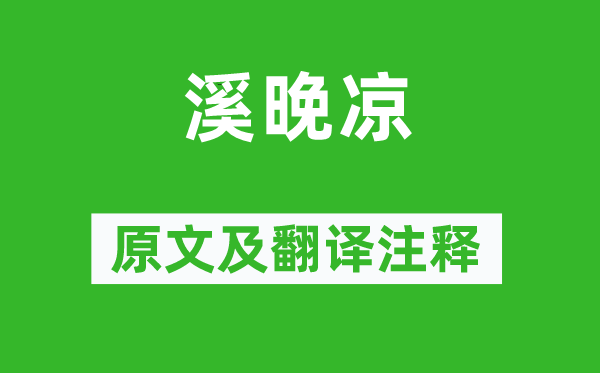 李賀《溪晚涼》原文及翻譯注釋,詩意解釋