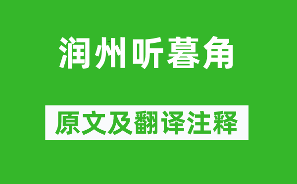 李涉《潤州聽暮角》原文及翻譯注釋,詩意解釋