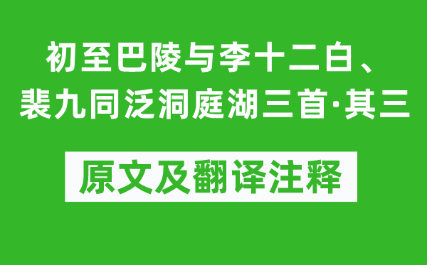 賈至《初至巴陵與李十二白、裴九同泛洞庭湖三首·其三》原文及翻譯注釋,詩(shī)意解釋