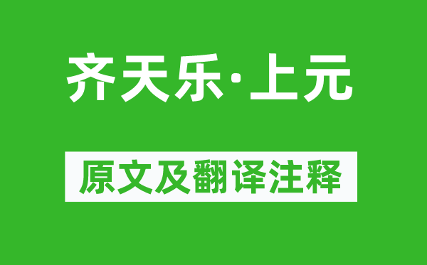 納蘭性德《齊天樂·上元》原文及翻譯注釋,詩意解釋