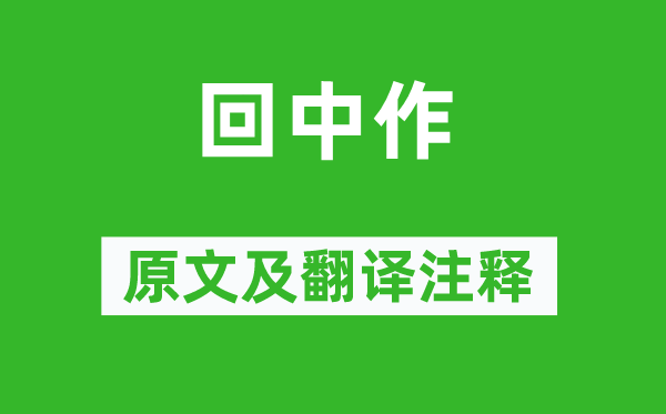 溫庭筠《回中作》原文及翻譯注釋,詩意解釋