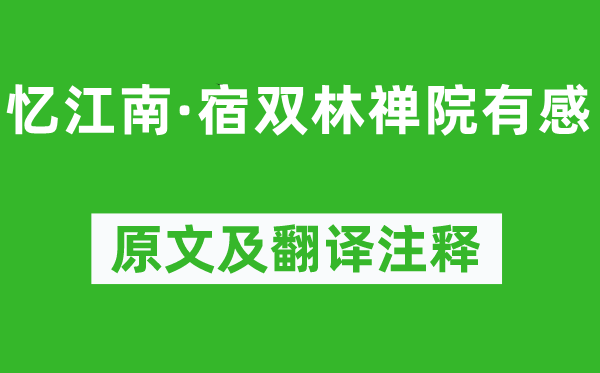 納蘭性德《憶江南·宿雙林禪院有感》原文及翻譯注釋,詩(shī)意解釋