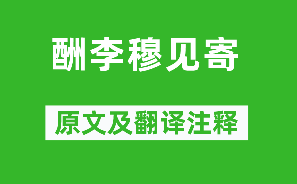 劉長(zhǎng)卿《酬李穆見寄》原文及翻譯注釋,詩(shī)意解釋
