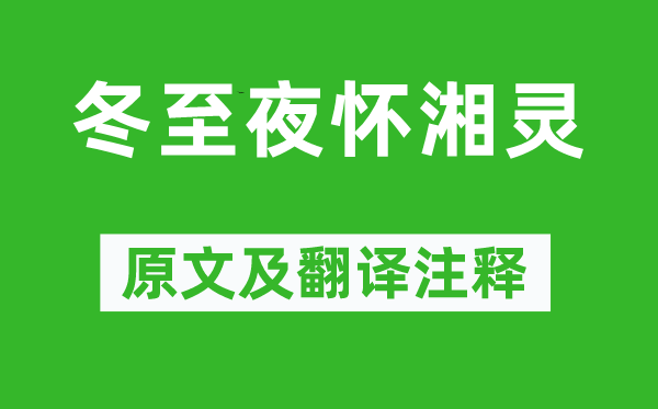 白居易《冬至夜懷湘靈》原文及翻譯注釋,詩意解釋