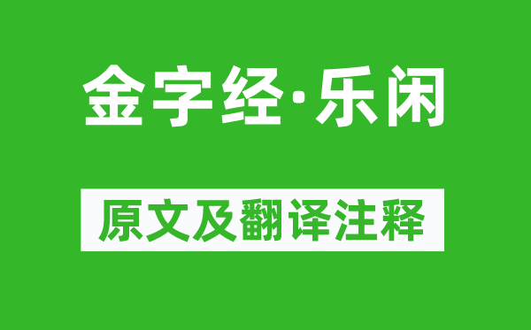張可久《金字經(jīng)·樂閑》原文及翻譯注釋,詩意解釋