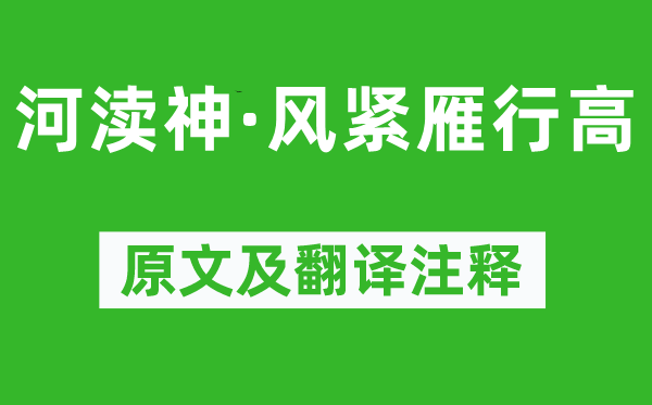 納蘭性德《河瀆神·風緊雁行高》原文及翻譯注釋,詩意解釋