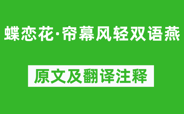 晏殊《蝶戀花·簾幕風輕雙語燕》原文及翻譯注釋,詩意解釋