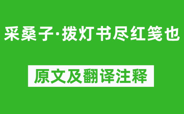 納蘭性德《采桑子·撥燈書盡紅箋也》原文及翻譯注釋,詩意解釋