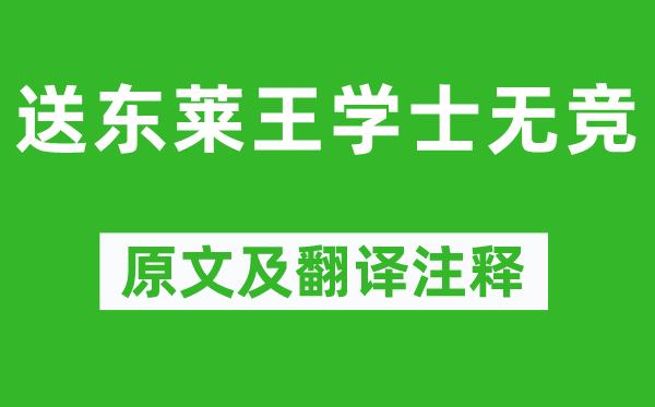 陳子昂《送東萊王學士無競》原文及翻譯注釋,詩意解釋