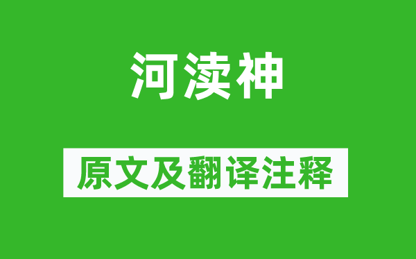 張泌《河瀆神》原文及翻譯注釋,詩意解釋