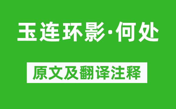 納蘭性德《玉連環影·何處》原文及翻譯注釋,詩意解釋