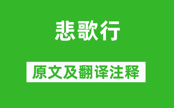 李白《悲歌行》原文及翻譯注釋,詩意解釋