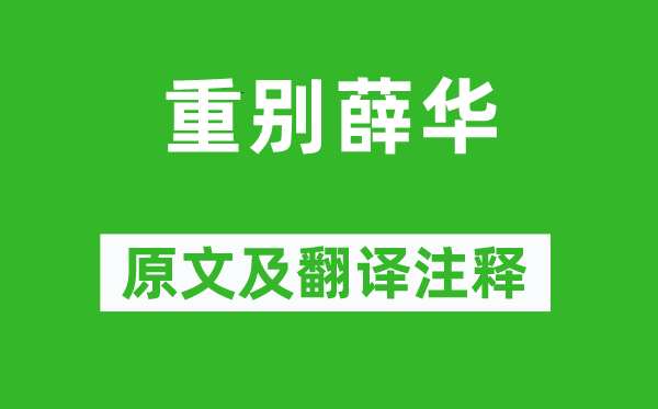 王勃《重別薛華》原文及翻譯注釋,詩意解釋