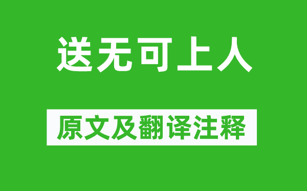 賈島《送無(wú)可上人》原文及翻譯注釋,詩(shī)意解釋