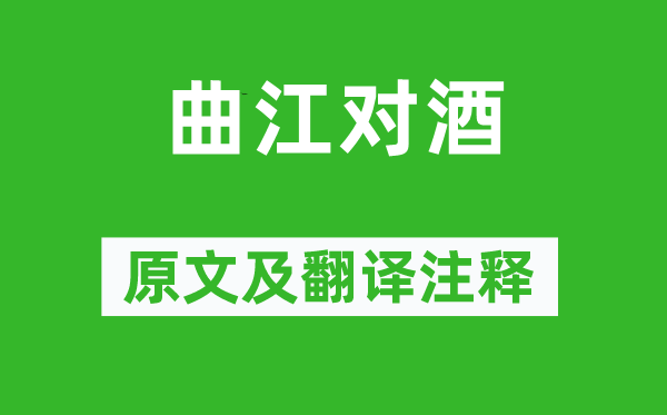 杜甫《曲江對酒》原文及翻譯注釋,詩意解釋