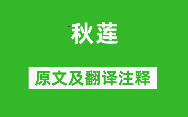 劉因《秋蓮》原文及翻譯注釋,詩意解釋