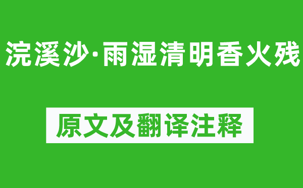 朱敦儒《浣溪沙·雨濕清明香火殘》原文及翻譯注釋,詩意解釋