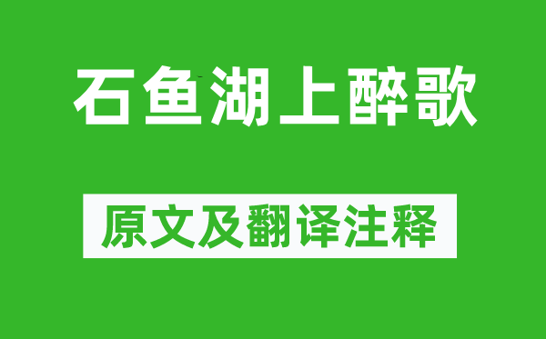 元結(jié)《石魚(yú)湖上醉歌》原文及翻譯注釋,詩(shī)意解釋
