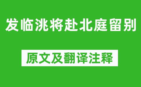 岑參《發臨洮將赴北庭留別》原文及翻譯注釋,詩意解釋