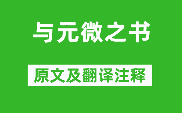 白居易《與元微之書》原文及翻譯注釋,詩意解釋