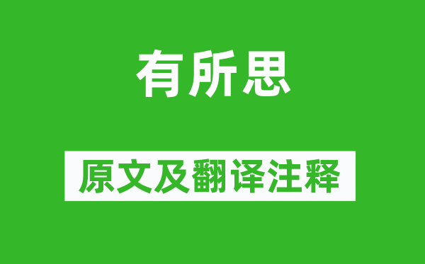 蕭衍《有所思》原文及翻譯注釋,詩意解釋