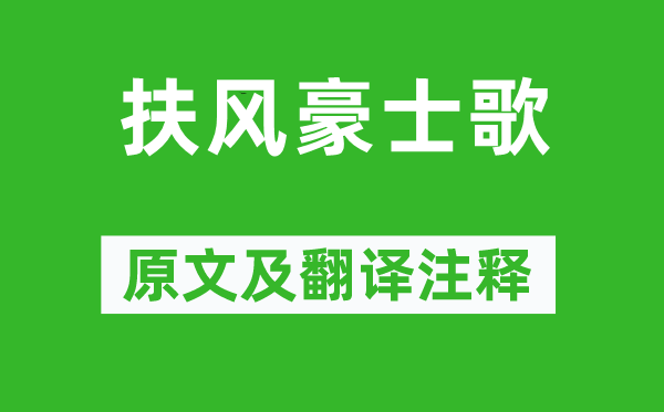 李白《扶風豪士歌》原文及翻譯注釋,詩意解釋