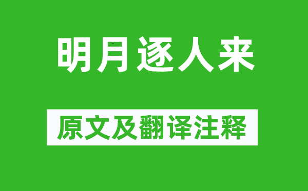 李持正《明月逐人來》原文及翻譯注釋,詩意解釋