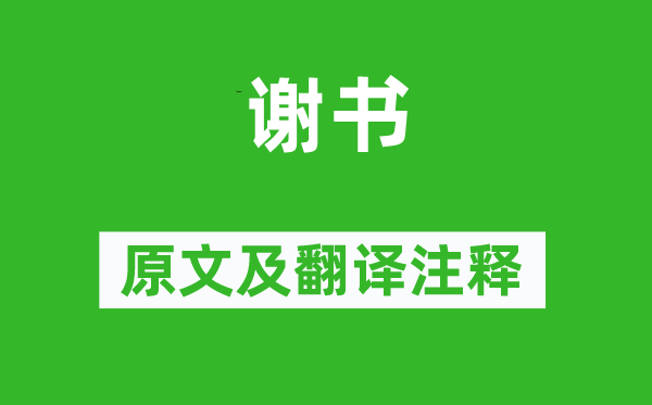 李商隱《謝書》原文及翻譯注釋,詩(shī)意解釋