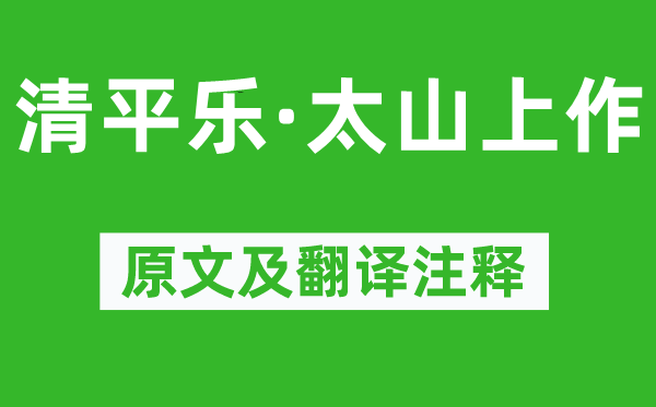 元好問《清平樂·太山上作》原文及翻譯注釋,詩意解釋