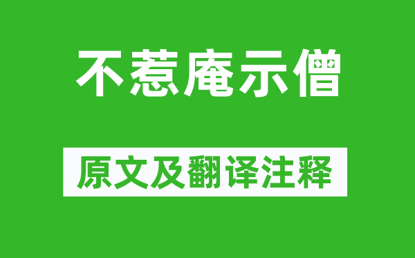 朱元璋《不惹庵示僧》原文及翻譯注釋,詩意解釋
