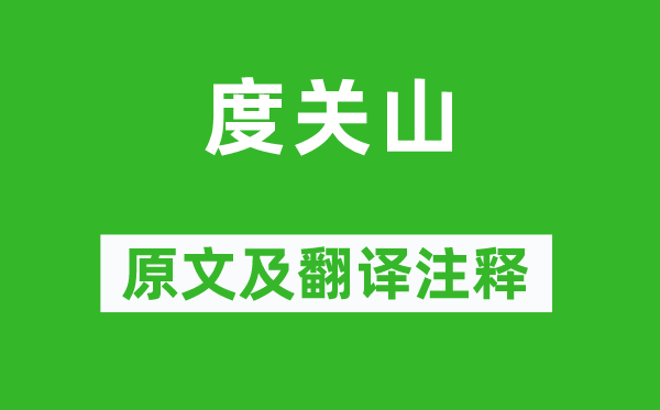 曹操《度關山》原文及翻譯注釋,詩意解釋