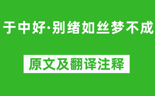 納蘭性德《于中好·別緒如絲夢不成》原文及翻譯注釋,詩意解釋