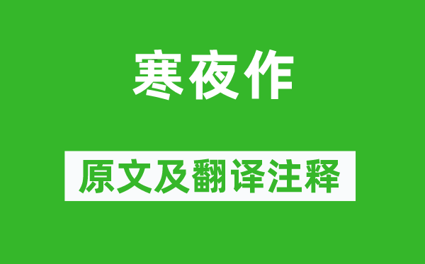 揭傒斯《寒夜作》原文及翻譯注釋,詩意解釋