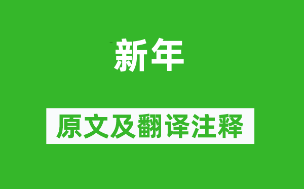 無可《新年》原文及翻譯注釋,詩意解釋