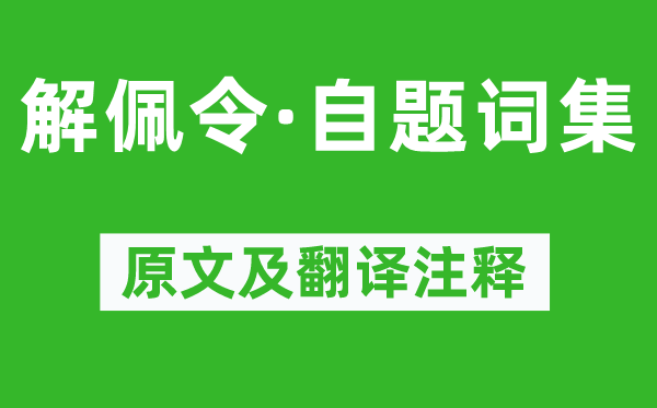 朱彝尊《解佩令·自題詞集》原文及翻譯注釋,詩意解釋