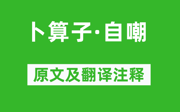《卜算子·自嘲》原文及翻譯注釋,詩(shī)意解釋