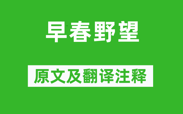 王勃《早春野望》原文及翻譯注釋,詩意解釋