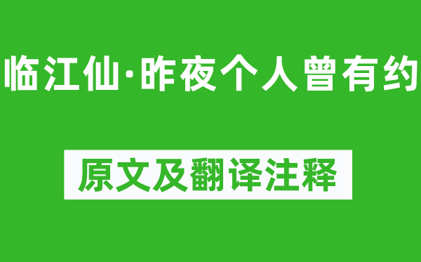納蘭性德《臨江仙·昨夜個(gè)人曾有約》原文及翻譯注釋,詩意解釋