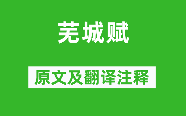 鮑照《蕪城賦》原文及翻譯注釋,詩(shī)意解釋