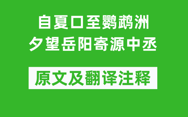 劉長卿《自夏口至鸚鵡洲夕望岳陽寄源中丞》原文及翻譯注釋,詩意解釋