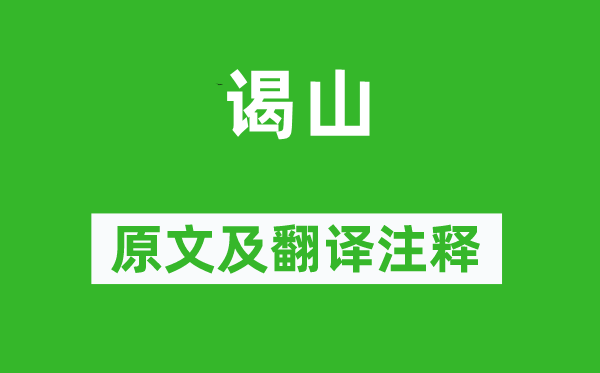 李商隱《謁山》原文及翻譯注釋,詩意解釋