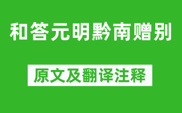 黃庭堅《和答元明黔南贈別》原文及翻譯注釋,詩意解釋