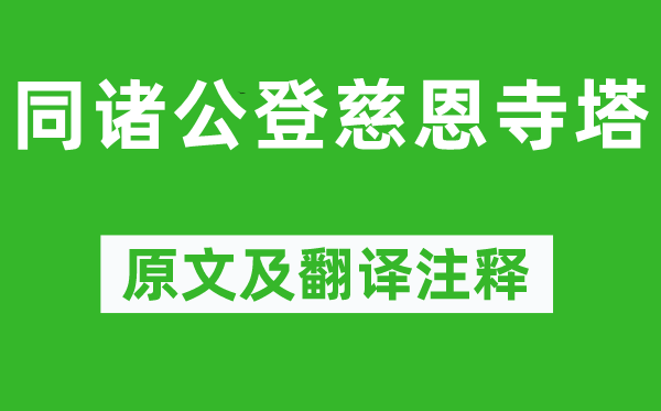 杜甫《同諸公登慈恩寺塔》原文及翻譯注釋,詩(shī)意解釋