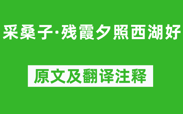 歐陽修《采桑子·殘霞夕照西湖好》原文及翻譯注釋,詩意解釋