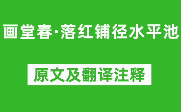 秦觀《畫堂春·落紅鋪徑水平池》原文及翻譯注釋,詩意解釋