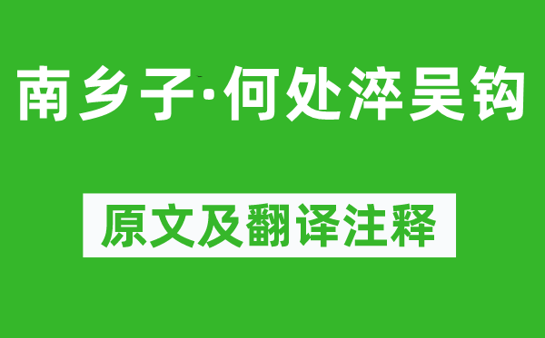 納蘭性德《南鄉(xiāng)子·何處淬吳鉤》原文及翻譯注釋,詩(shī)意解釋