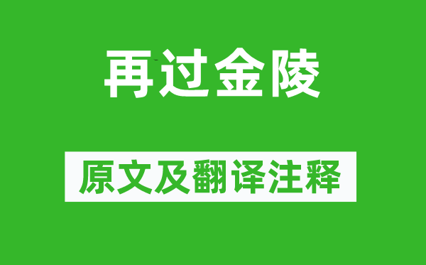 包佶《再過金陵》原文及翻譯注釋,詩意解釋