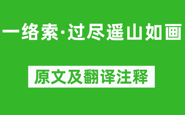 納蘭性德《一絡索·過盡遙山如畫》原文及翻譯注釋,詩意解釋